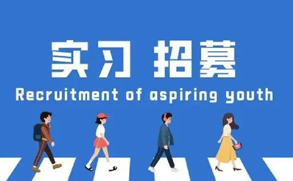实习生招聘