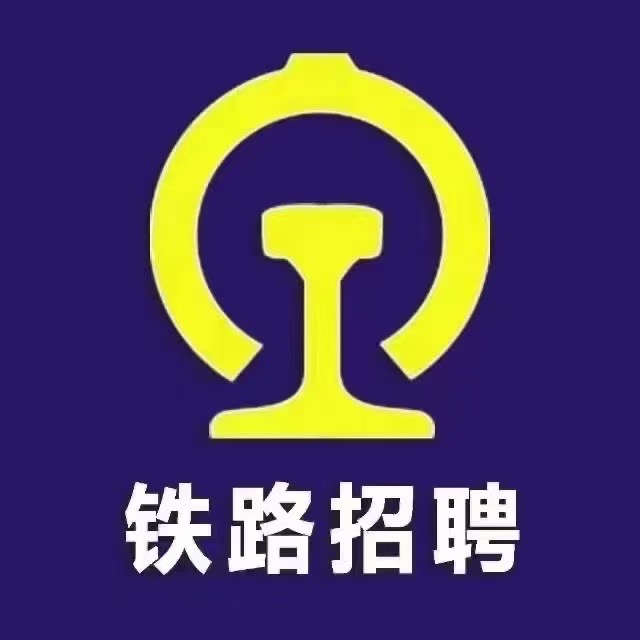 【火车货运员】上海铁路局招聘25名