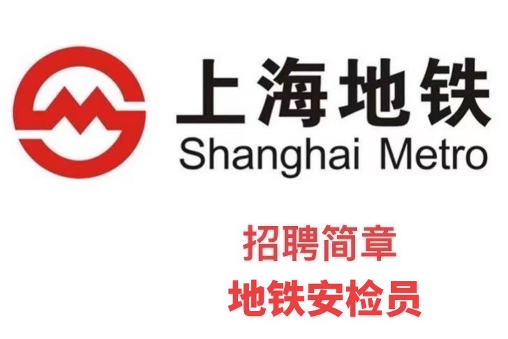上海地铁安检员招聘-当天入职